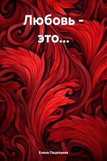 Любовь – это… - Елена Поцелуева