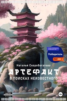 Артефакт. В поисках неизвестного - Наталья Скоробогатова