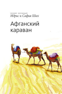Афганский Караван - Идрис Шах