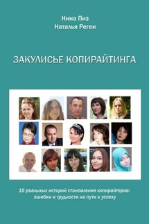 Закулисье копирайтинга - Нина Пиз, Наталья Реген