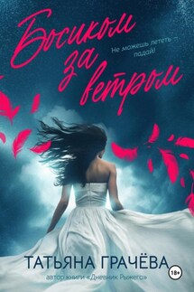 Босиком за ветром 2 книга - Татьяна Грачева