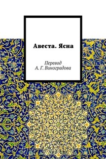 Авеста. Ясна. Перевод А. Г. Виноградова - Алексей Виноградов