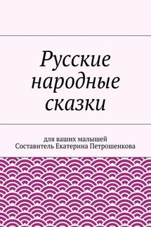 Русские народные сказки для ваших малышей - Коллектив авторов, Екатерина Владимировна Петрошенкова