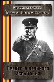 Предтеча великого испытания. Серия «Бессмертный полк» - Александр Щербаков-Ижевский