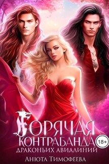 Горячая контрабанда Драконьих Авиалиний - Анюта Тимофеева