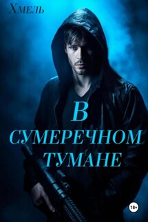 В сумеречном тумане - Хмель