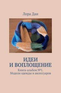 Идеи и воплощение. Книга-альбом № 1. Модели одежды и аксессуаров - Лора Дан