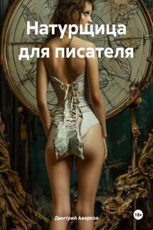 Натурщица для писателя - Дмитрий Аверков