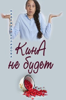 КинА не будет - Надежда Нелидова