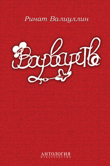 Варварство - Ринат Валиуллин