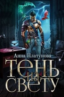 Тень-на-свету - Анна Платунова