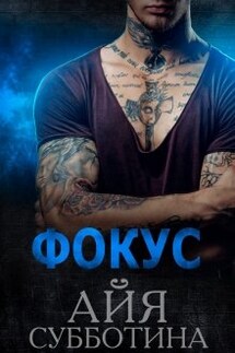 Фокус - Айя Субботина