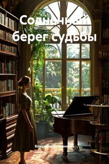 Солнечный берег судьбы - Владимир Кожевников
