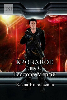 Кровавое дело Теодора Мерфи - Влада Николаевна