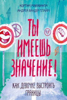 Ты имеешь значение! - Кортни Макавинта, Андреа Вандер Плайм