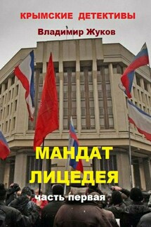 Мандат лицедея. Часть первая - Владимир Жуков