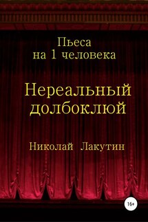 Нереальный долбоклюй - Николай Лакутин