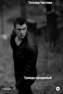 Трижды преданный - Татьяна Чистова