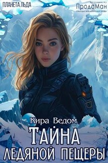 Тайна ледяной планеты - Кира Ведом