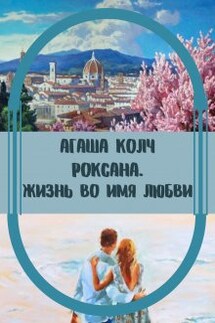 Жизнь во имя любви - Агаша Колч