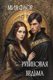 Рубиновая ведьма - Мия Флор