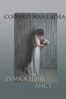 Бумажный лист - Софико Мамедова