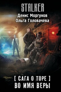 Сага о Торе. Во имя веры - Денис Геннадьевич Моргунов, Ольга Андреевна Головачева