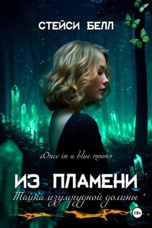 Из пламени. Тайна изумрудной долины - Стейси Белл
