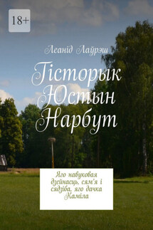Гісторык Юстын Нарбут. Яго навуковая дзейнасць, сям’я і сядзіба, яго дачка Каміла - Леанід Лаўрэш