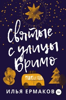 Святые с улицы Бримо - Илья Ермаков