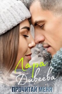 Прочитай меня - Лара Дивеева