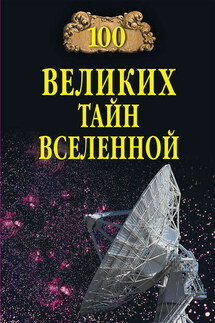 100 великих тайн Вселенной - Анатолий Бернацкий
