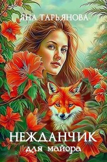 Нежданчик для майора - Яна Тарьянова