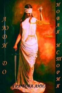 Люди до. Новая история - Анна Грачева