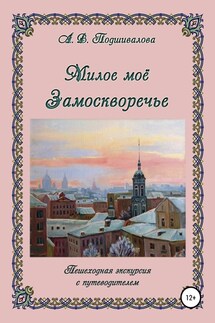 Милое моё Замоскворечье - Алла Подшивалова