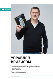 Ключевые идеи книги: Управляя кризисом. Как выращивать успешные компании - Smart Reading