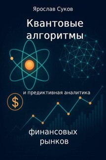 Квантовые алгоритмы и предиктивная аналитика финансовых рынков - Ярослав Суков