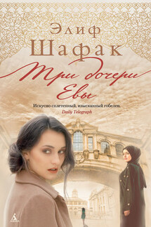 Три дочери Евы - Элиф Шафак