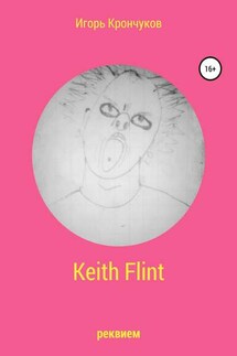 Keith Flint - Игорь Крончуков