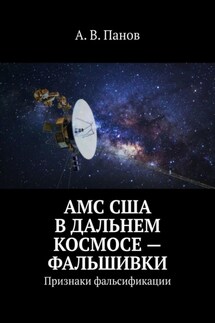 АМС США в дальнем космосе – фальшивки. Признаки фальсификации - А. Панов