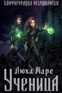 Конфигурация некромантки. Ученица - Люка Маре
