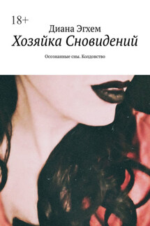 Хозяйка Сновидений. Осознанные сны. Колдовство - Диана Эгхем