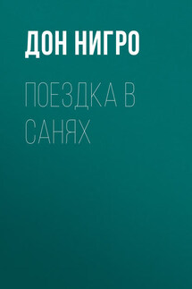 Поездка в санях - Дон Нигро