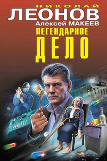 Легендарное дело - Николай Иванович Леонов, Алексей Викторович Макеев