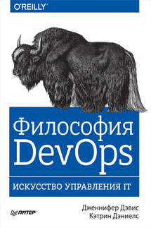 Философия DevOps. Искусство управления IT - Кэтрин Дэниелс, Дженнифер Дэвис