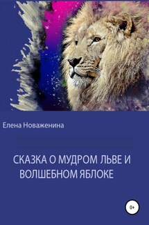Сказка о мудром льве и волшебном яблоке - Елена Новаженина