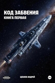 Код Забвения. Книга первая - Цебоев Андрей