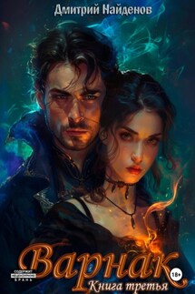 Варнак. Книга третья - Дмитрий Найденов