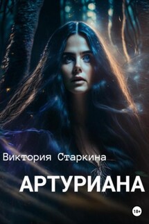 Артуриана - Виктория Старкина