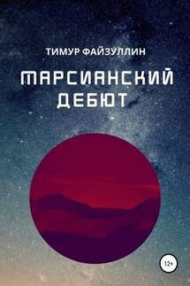 Марсианский дебют - Тимур Файзуллин
